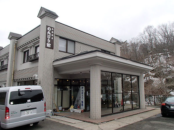 高湯温泉「のんびり館）